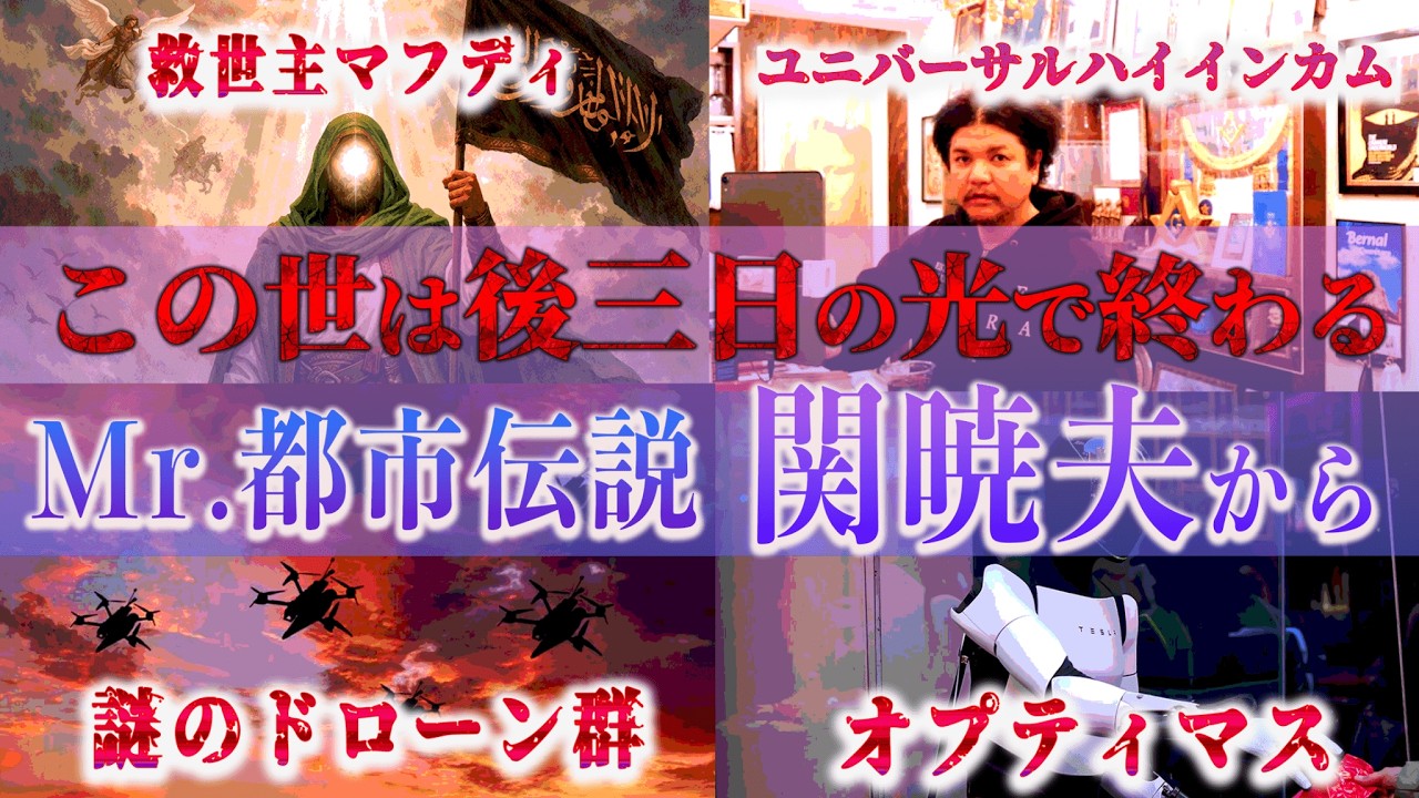 Mr.都市伝説 関暁夫から皆さまへ【この世は後3日の光で終わる】