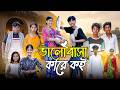 ভালোবাসা কারে কয় Bhalobasha Kare Koy New Bangla Natok 2026 Hasem Ruks