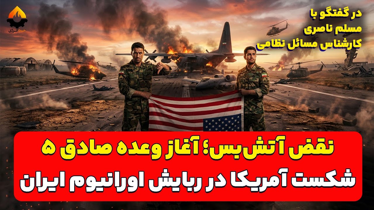 نقض آتش بس؛ آغاز وعده صادق ۵؛ شکست آمریکا در ربایش اورانیوم ایران| مسلم ناصری 