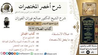 صورة 18 من 69/شرح أخصر المختصرات/ كتاب الصلاة/صلاة الاستسقاء، صلاة الخوف، الجنائز /الشيخ صالح الفوزان/فقه