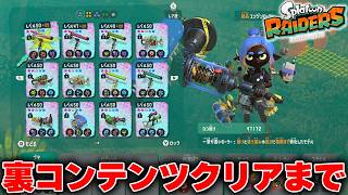 🔴ダイナモ縛りでクリア後コンテンツをオールクリア目指す【スプラトゥーンレイダース】