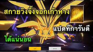 FreeFire - สกายวิ้งจิ้งจอกเก้าหาง🔥แปดทีการันตีได้แน่นอน