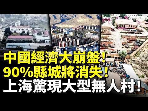 China&rsquo;s Economic Crash: 90% of County Towns May Disappear, Shanghai Sees &ldquo;Ghost Villages&rdquo;