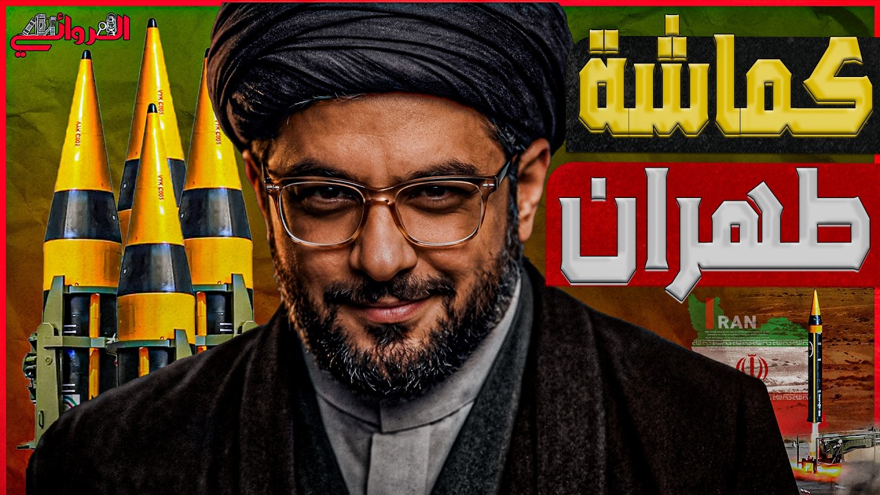 كماشة طهران| هجوم صاروخي مزدوج مع أذرع إيران يزلزل إسرائيل.. وترامب مهدد بمصي?