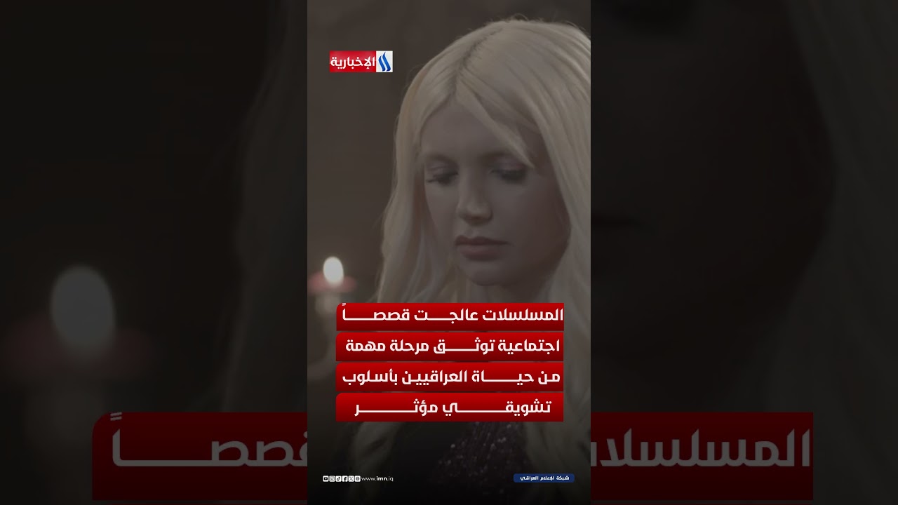فيديو | شبكة الاعلام العراقي تطلق 11 عملاً درامياً يجمع بين التشويق والتوثيق