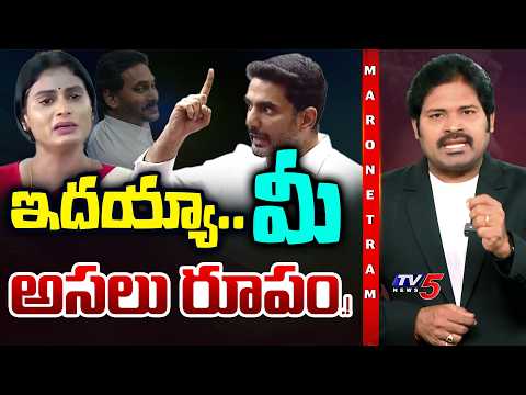 Maro Netram : ఇదయ్యామీ అసలు రూపం.! | Minister Nara Lokesh | AP Politics | Shiva Explained | TV5 News