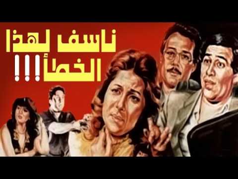 Naasaf Lehaza El Khataa Movie - فيلم ناسف لهذا الخطأ