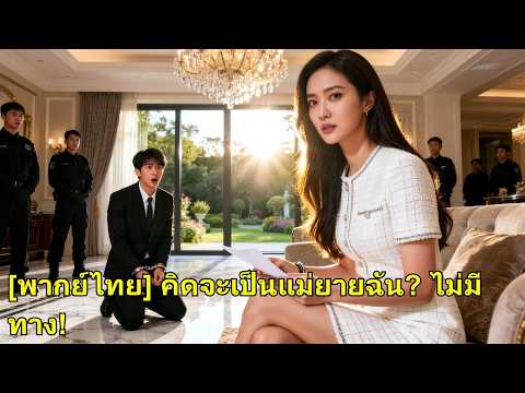 พี่เลี้ยงที่ CEO จ้างคิดให้เธอแต่งลูกชาย เธอเดือดจัด ส่งเข้าคุก เสียใจชั่วชีวิต! #260305bqB2