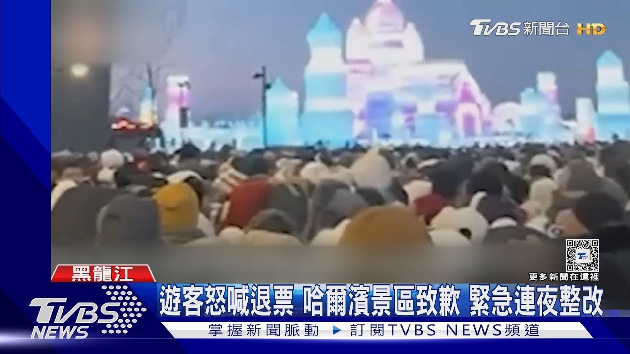一開園湧4萬遊客 陸「冰雪大世界」遊客擠不進