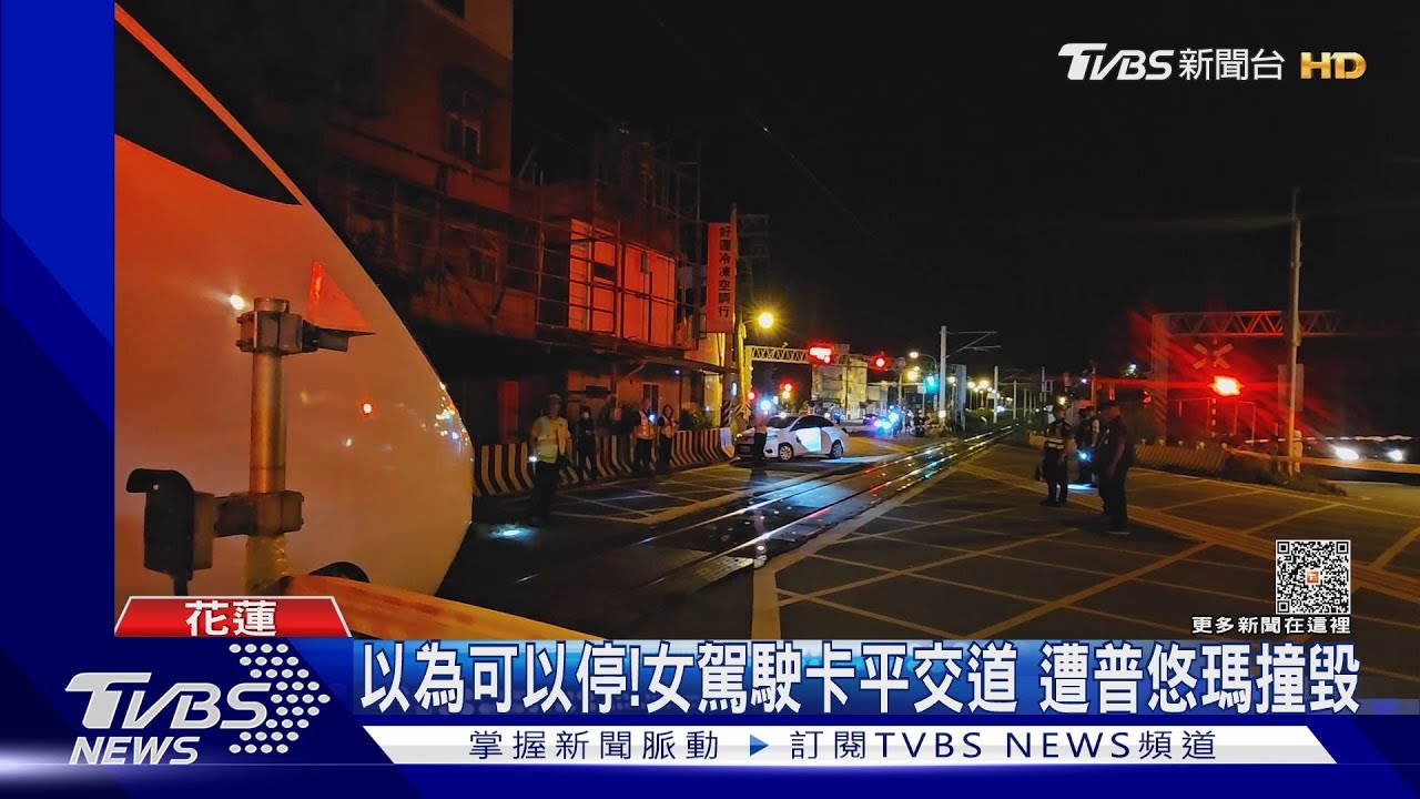 以為可以停!女駕駛卡平交道 遭普悠瑪撞毀