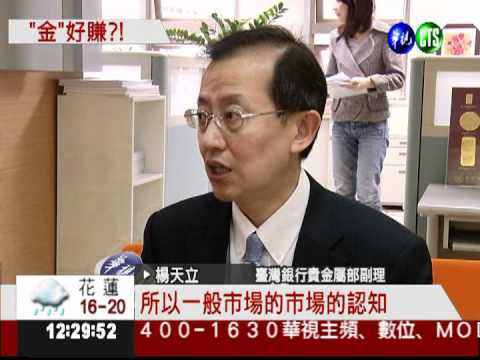 金價跌破1600美元 "黃金存摺"搶手!