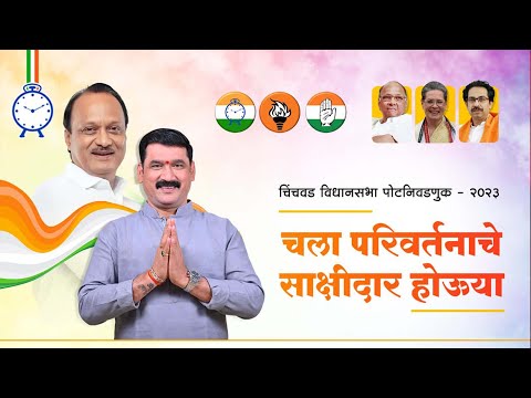 I Nana Kate I Mahavikas Aghadi I Maharashtra I Ncp I Pcmc I Shivray Production I