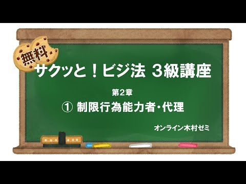 【ビジネス実務法務検定試験】サクッと！ビジ法３級［第2章 ①制限行為能力者］#オンライン木村ゼミ