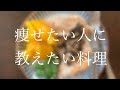 痩せたい人やダイエットしてる人に教えたい料理