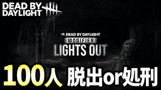 消灯イベントで100人脱出or処刑目指します！5日目【DBD/デッドバイデイライト】