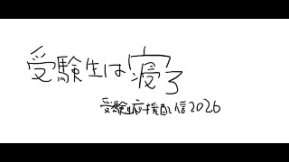 【受験生応援配信】受験生は寝ろ　ツイッターも鯖落ちしてるしよ【周央サンゴ】
