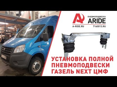 Арайд пневмоподушки на газель