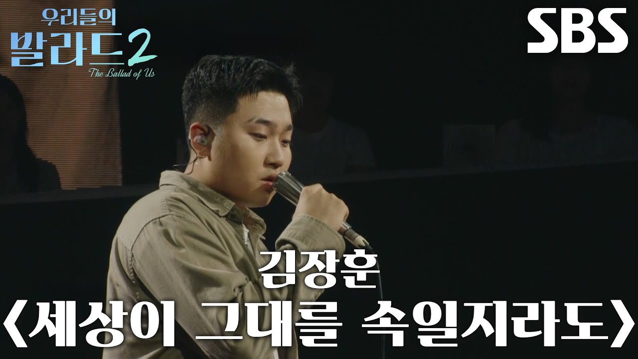 한로이, 가사 흘려보내지 않고 혼신의 힘 다해 부르는 ＜김장훈 - 세상이 그대를 속일지라도＞♪