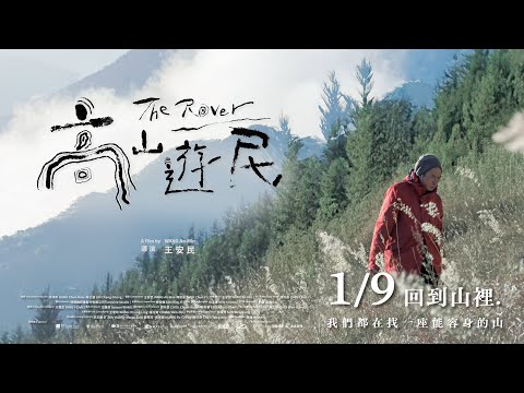 《高山遊民》預告片：官方預告