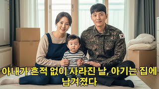 Download lagu 아내가 흔적 없이 사라진 날, 아기는 집에 남겨졌다  14년 후 남편이 찾아낸 기록 하나가 모든 진실을 뒤집었다 mp3