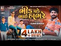 Bhid Pade Bhai Hambhre Kaushik Bharwad Latest New Gujarati Attitude Song 2023