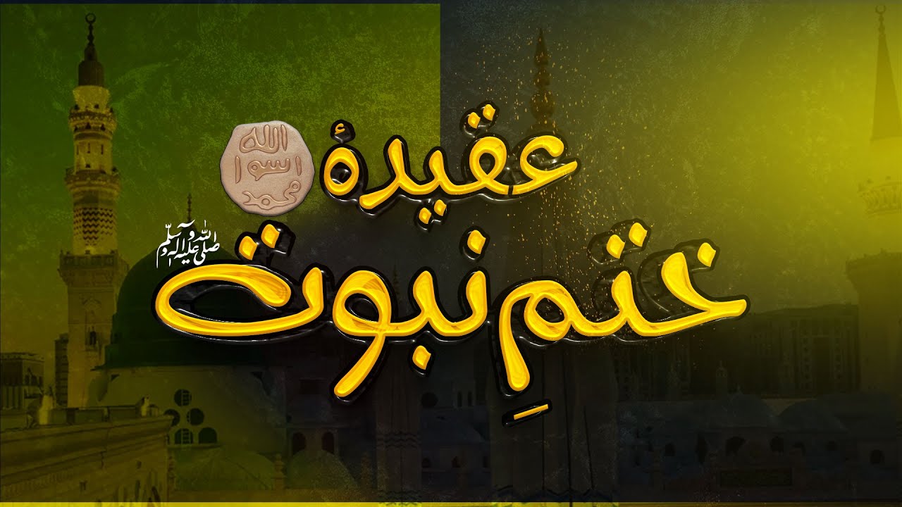 Aqeeda e Khatam-e-Nabuwat | 07 September | Aqeeda e Khatme Nabuwat Ki Ahmiyat | #bilalahmedmadani