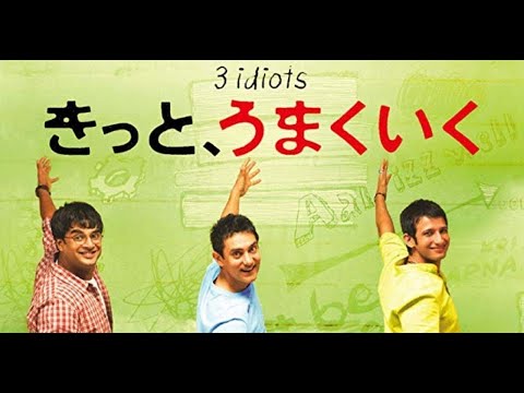 きっと、うまくいく【予告】3 idiots JAPANESE TRAILER