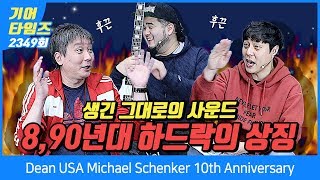 Video thumbnail for 딘 Dean USA Michael Schenker 10th Anniversary by BUZZBEE TV