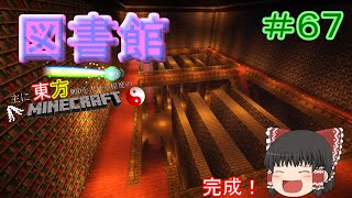 【MineCraft】紅魔館の図書館が完成！！　主に東方MODを入れる程度のマインクラフト　Part67【ゆっくり実況】
