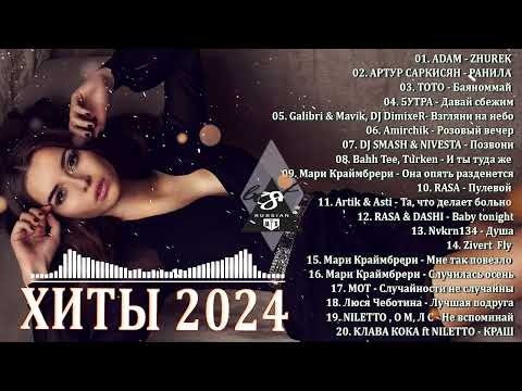 ХИТЫ 2024♫ ТАНЦЕВАЛЬНАЯ МУЗЫКА🎉 СБОРНИК ПЕСНИ 2024 | ШИКАРНЫЕ ТРЕКИ 🔥СЛУШАТЬ МУЗЫКУ 2024 НОВИНКИ