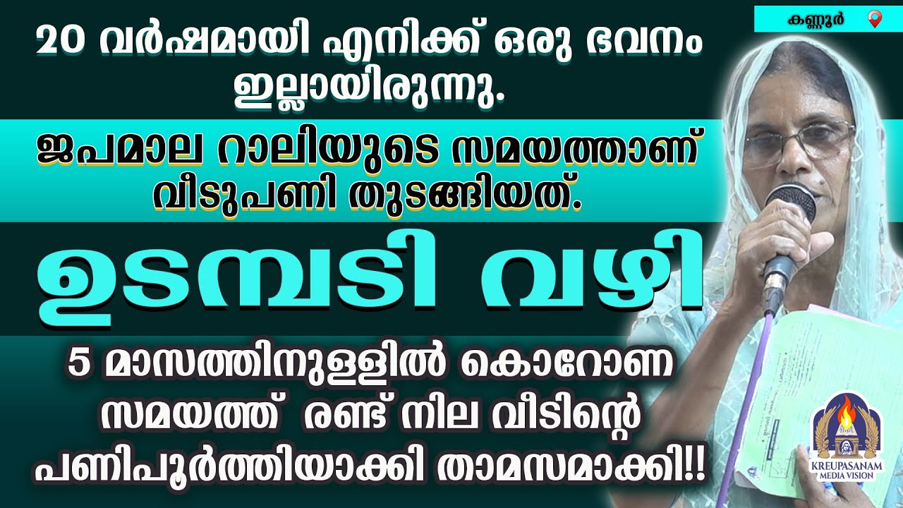 20 വർഷമായി എനിക്ക് ഒരു ഭവനം ഇല്ലായിരുന്നു.ജപമാല റാലിയുടെ സമയത്താണ് വീടുപണി തുടങ്ങിയത്.