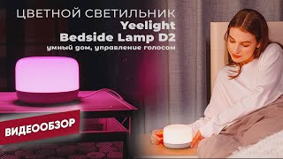 Yeelight Xiaomi LED Bedside Lamp D2 YLCT01YL (YLCT0101CN) - відео 2