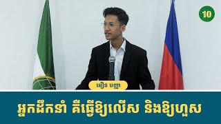 អ្នកដឹកនាំ ត្រូវធ្វើឱ្យលើស និងធ្វើឱ្យហួស !!