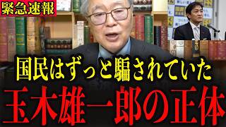 【緊急】※玉木雄一郎の裏切りが発覚しました… 国民のみなさんは大至急みてください…#政治 #自民党＃高市早苗 #中国