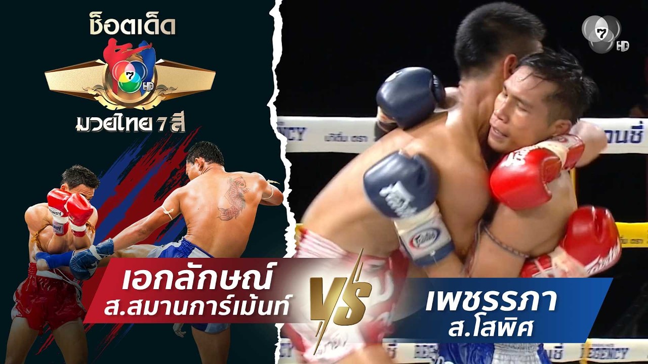 เอกลักษณ์ ส.สมานการ์เม้นท์ vs เพชรรภา ส.โสพิศ | ช็อตเด