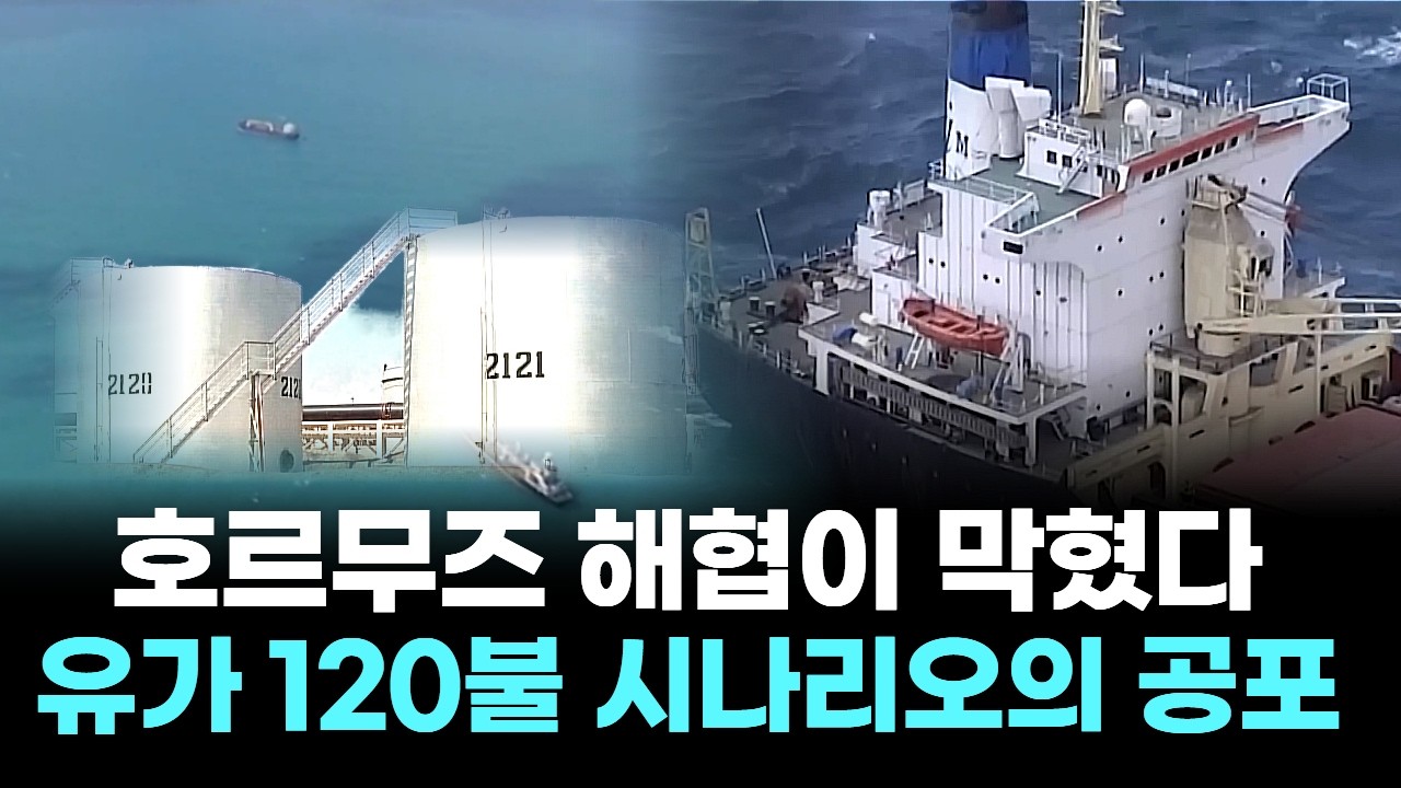 호르무즈 해협이 막혔다... 유가 120불 시나리오의 공포