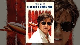 Сделано в Америке (с субтитрами)