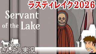 #04【ラスティレイク／Rusty Lake】2026年新作ヴァンダーブーム兄弟のかつての日々に遡る―シュール謎解きゲーム実況プレイ【Servant of the Lake／サーヴァントオブザレイク】