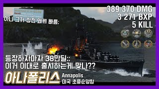 첫 판만에 38만딜 크라켄 박아버리는 초순양함; 공방에 이걸 푸는게 맞나?