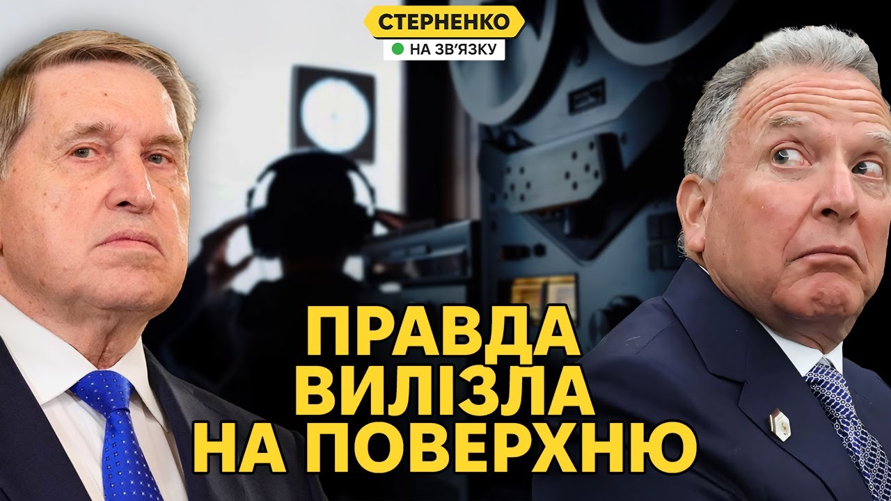 Сенсаційний скандал в команді Трампа. Плівки Віткоффа та його робота на путі
