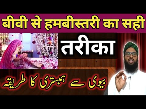 Humbistari ka tarika | biwi se humbistari jima ka tarika | Aadab e mubasharat | Mufti FA Nadvi