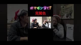 オレんち。ポケモン当て7  #ショート #shorts #ポケモン #見聞色