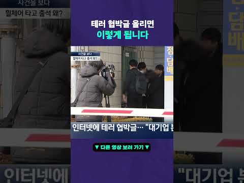 테러 협박글 올린 10대 고등학생 #뉴픽