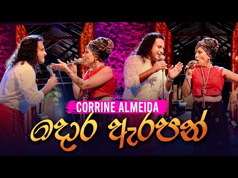 Dora Erapan Aya Suda (දොර ඇරපන් ආයා සුදා ) Cover By @nalin.marians  & @corrinealmeidamusic