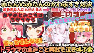 【余と二人だときまずいかなって…】かわいい鬼なら鬼は内!?みこちとの誤解を解き大喜びするかわ余と元コミュ障赤たんが豪運バトルを繰り広げ泣いて叫んじゃうかわいすぎるあやみこ対決【さくらみこ／百鬼あやめ】