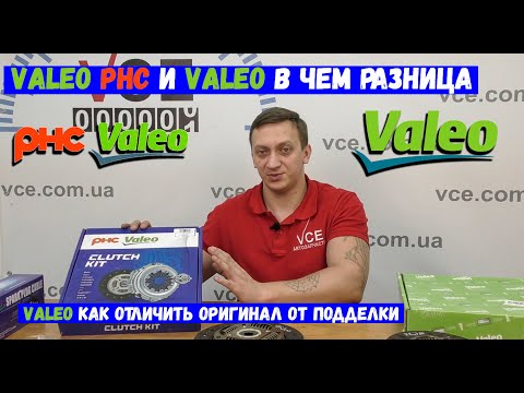 Valeo phc и Valeo в чем отличие | Как отличить оригинал Valeo от подделки