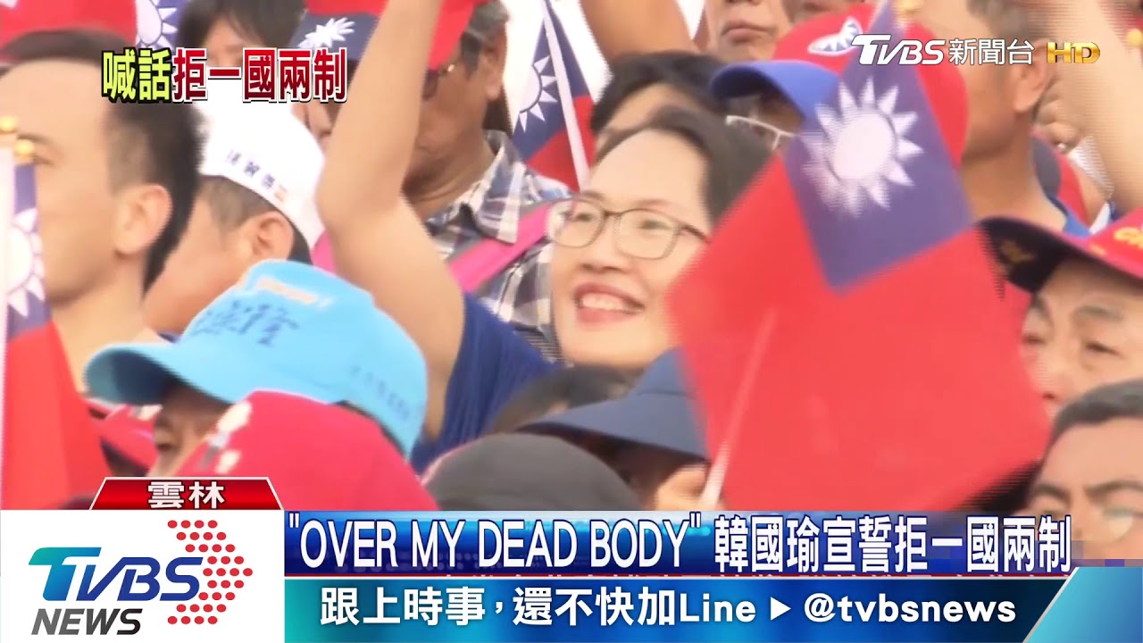 「OverMyDeadBody」韓國瑜宣誓拒一國兩制