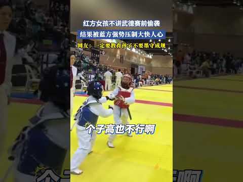 紅方女孩不講武德賽前偷襲，結果被藍方強勢壓製大快人心，網友：一定要教育孩子不要墨守成規 #大熱門 #共鳴