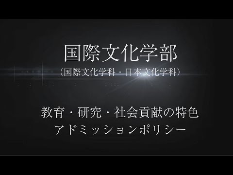 【国際文化学部】教育・研究・社会貢献の特色とアドミッションポリシー