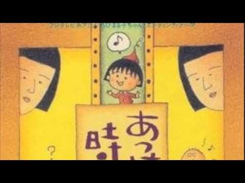 Chibi Maruko-chan Akke ni Torareta Toki no Uta Tama